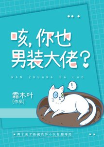 咳,你也男装大佬?
