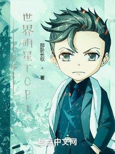 目标:世界明星TOP1