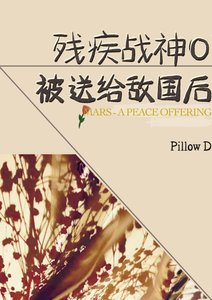 殘疾戰神O被送給敵國後