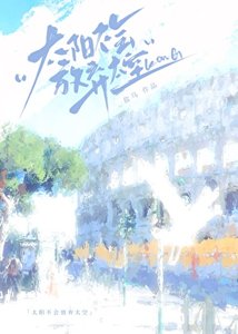 太陽不會放棄天空