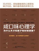 咸口味心理学