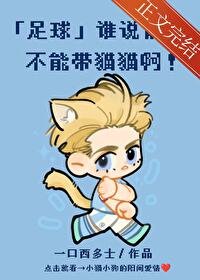 （足球同人）[足球]誰説前鋒不能帶貓貓啊