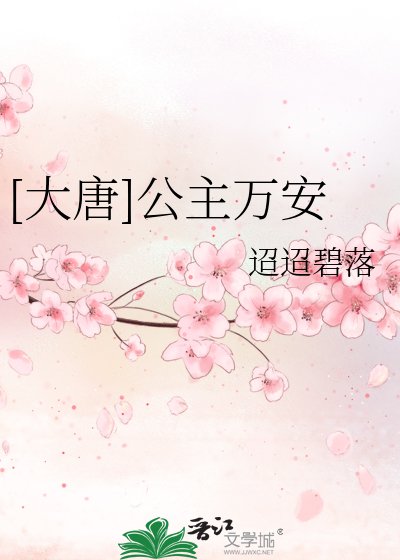 [大唐]公主萬安