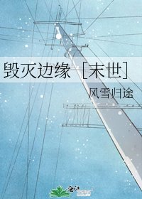 毁灭边缘［末世］